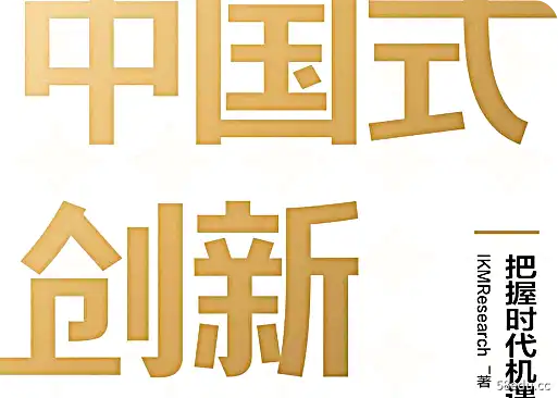 中国式创新孵化之路把握时代机遇PDF电子书下载