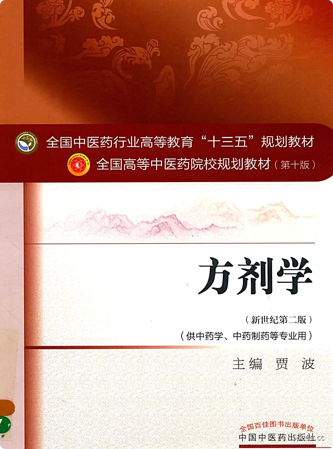 中医方剂学第十版pdf免费版|百度网盘下载-不可思议资源网