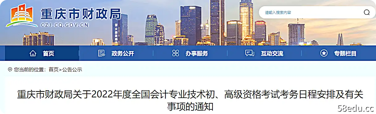重庆市关于2022年高级会计师考试时间安排的通知