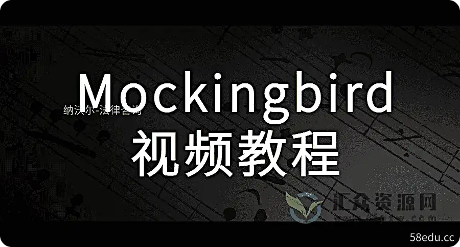 Mockingbird视频教程插图