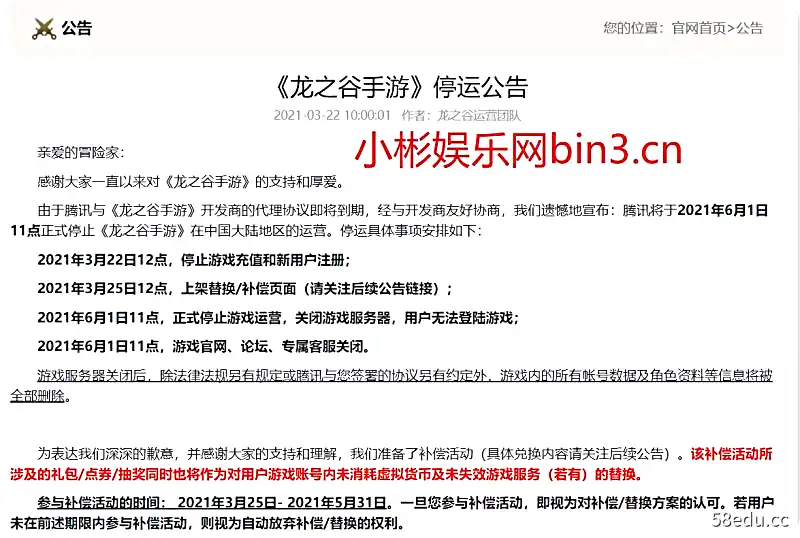 腾讯《龙之谷手游》宣布6.1日停业关闭-第1图-小斌网