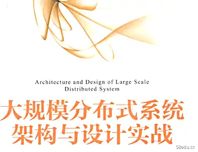 大型分布式系统架构与设计实践豆瓣PDF电子版下载