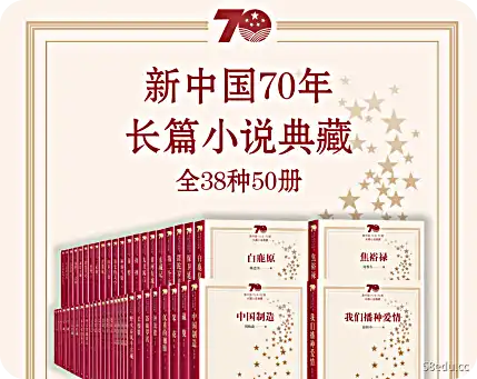 新中国70年38部小说集50卷电子版
