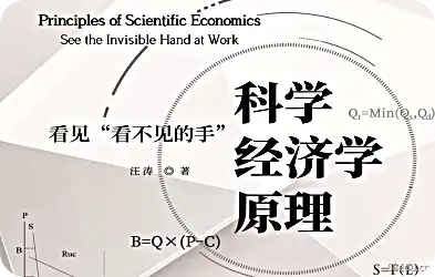 科学经济学原理：看到“看不见的手”pdf