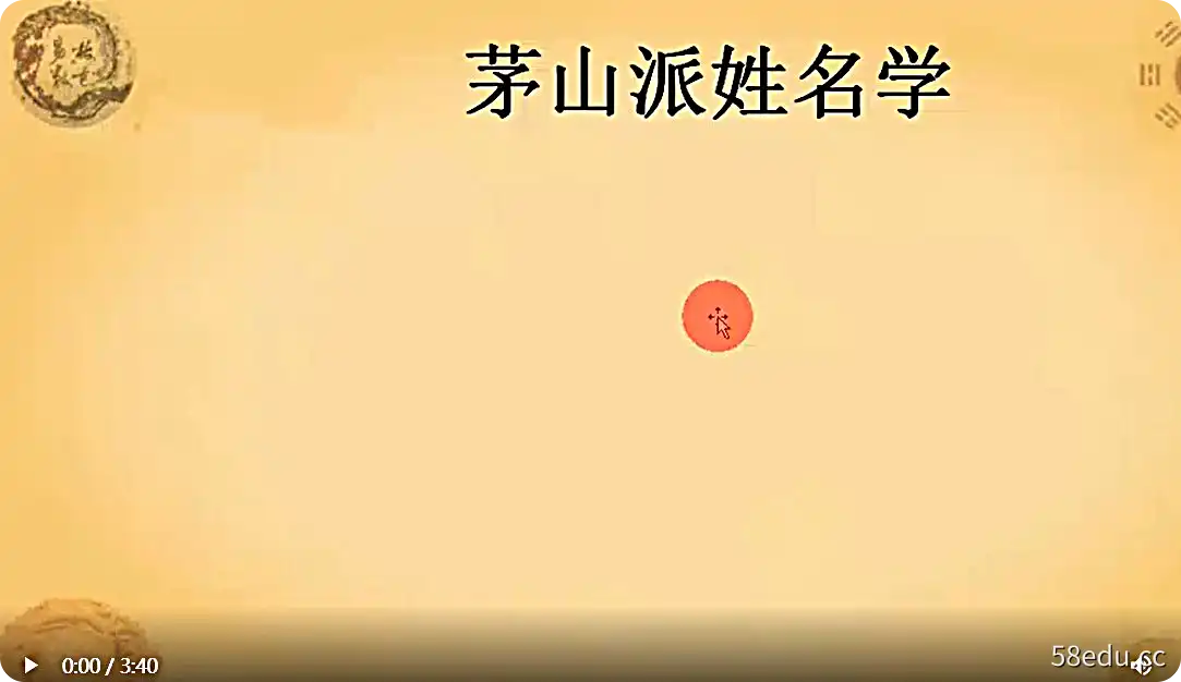 【张正熙】茅山派姓名学课程百度云下载插图