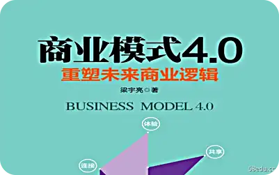 商业模式 4.0：重塑未来商业逻辑 PDF