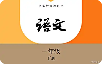 个人教育版小学一年级汉语第二册