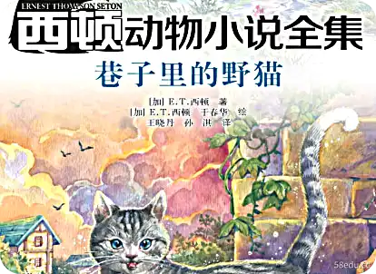 塞顿小巷里的野猫动物小说PDF电子版下载