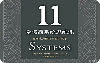 《11堂极简系统思维课》pdf电子书下载|百度网盘下载-不可思议资源网