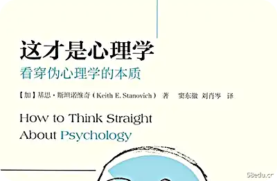 这就是心理学：看穿伪心理学的本质pdf