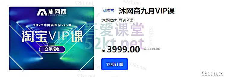 2022沐网商：淘宝9月VIP班价值3999元淘宝开店教程1号
