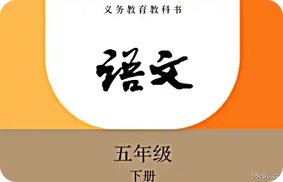 事工版五年级中文电子课本