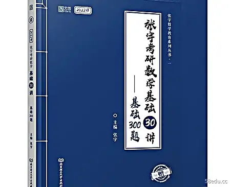 2022张宇考研数学基础30讲300题pdf免费版