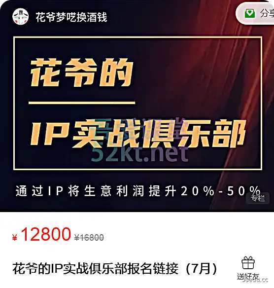 花爷的IP实战俱乐部，通过IP将生意利润提升20%-50%价值12800元 个人IP社群运营 第1张