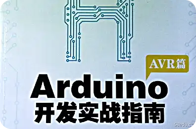 Arduino开发实践指南pdf下载