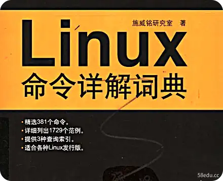 Linux命令详细词典电子版PDF下载