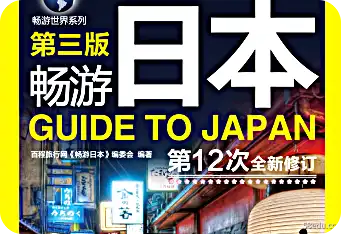 日本旅游pdf