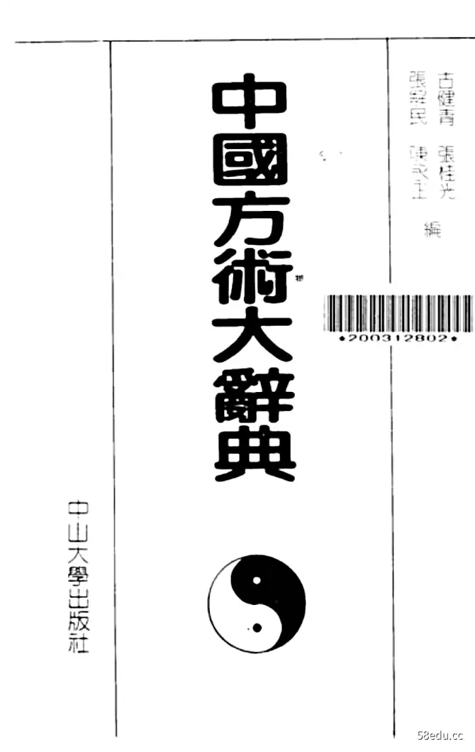 中国方术大辞典PDF|百度网盘下载-不可思议资源网