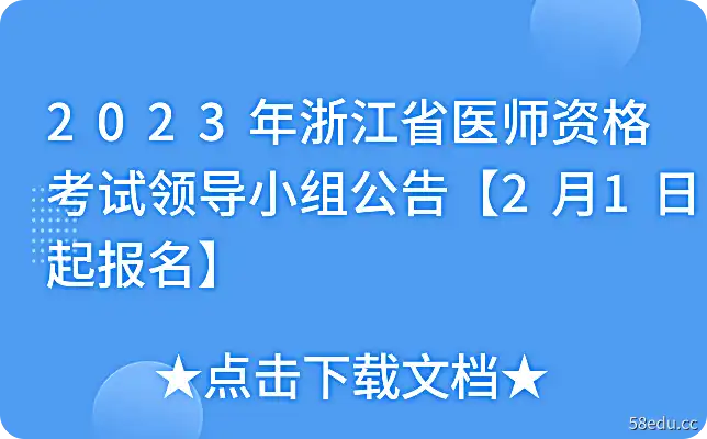 2023年浙江省医师资格考试领导小组公告【2月1日起报名】