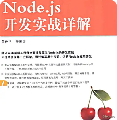  nodejs开发实战详解电子pdf下载