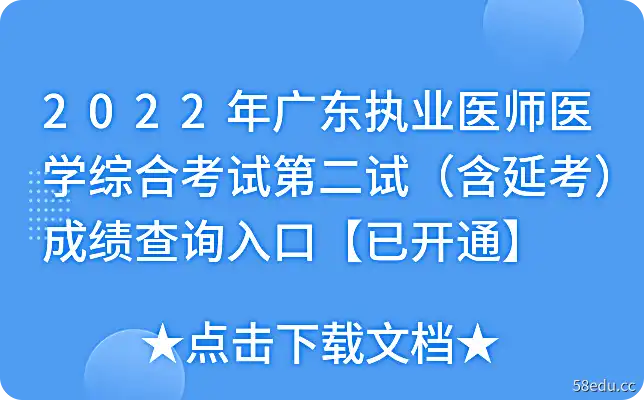 2022年广东执业医师医学综合考试第二试（含延考）成绩查询入口【已开通】