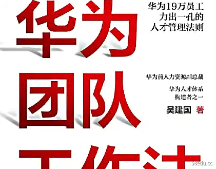 华为团队合作法PDF电子版下载附目录
