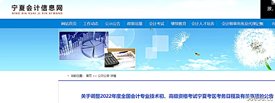 宁夏关于调整2022年初级会计考试时间安排及有关事项的公告