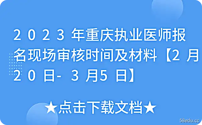 2023年重庆执业医师报名现场审核时间及材料【2月20日-3月5日】