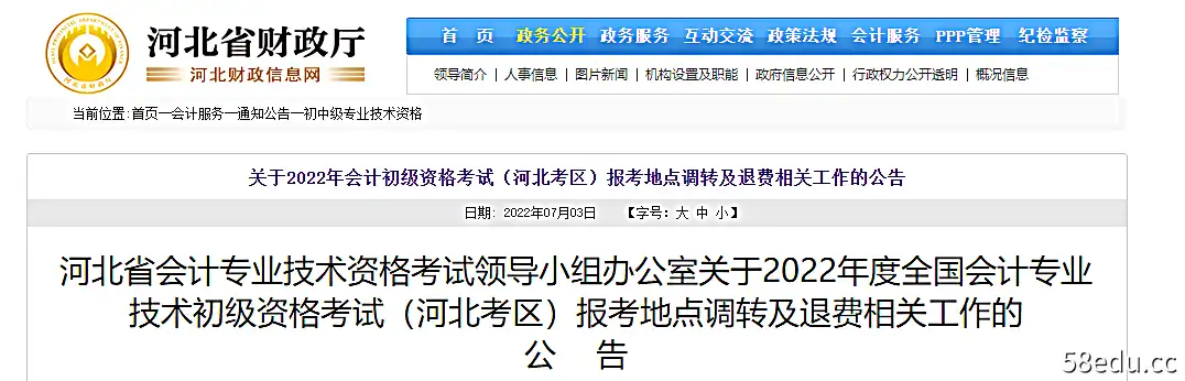 河北省关于2022年初级会计考试报名地点转移及退费的公告