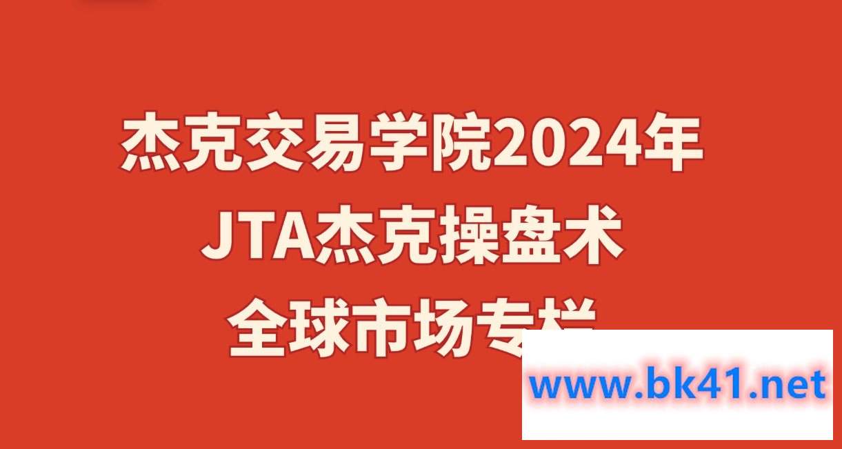 杰克交易学院2024年JTA杰克操盘术-全球市场专栏插图