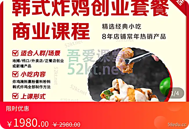 一品百一韩国餐饮科技：韩式炸鸡创业套餐商务课程价值1980元精品网创项目教程1号