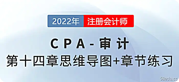 2022 CPA《审计》第14章思维导图+章节练习