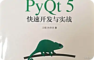 PyQt5快速开发与实战pdf