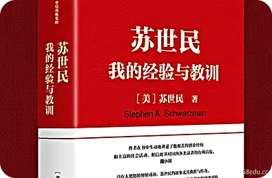 《苏世民：我的经验与教训》PDF+mobi +azw3 电子书|百度网盘下载-不可思议资源网