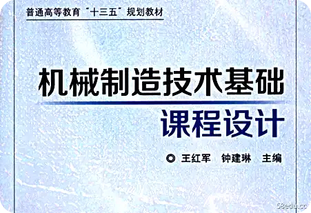 机械制造技术基础课程设计王红军pdf电子版