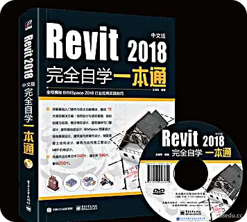 Revit2018完全自学一体电子免费版