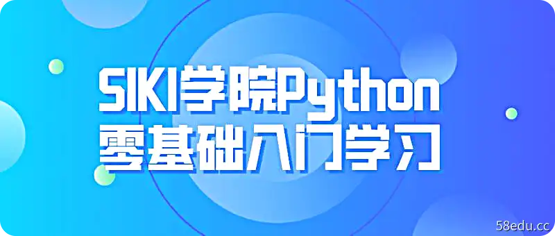 SIKI学院Python零基础入门学习|百度网盘下载-不可思议资源网