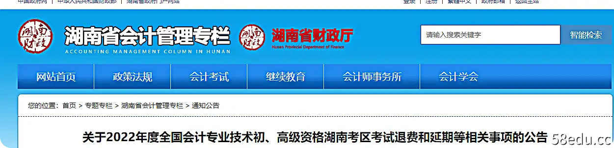 关于湖南省2022年会计初级考试退延期的公告