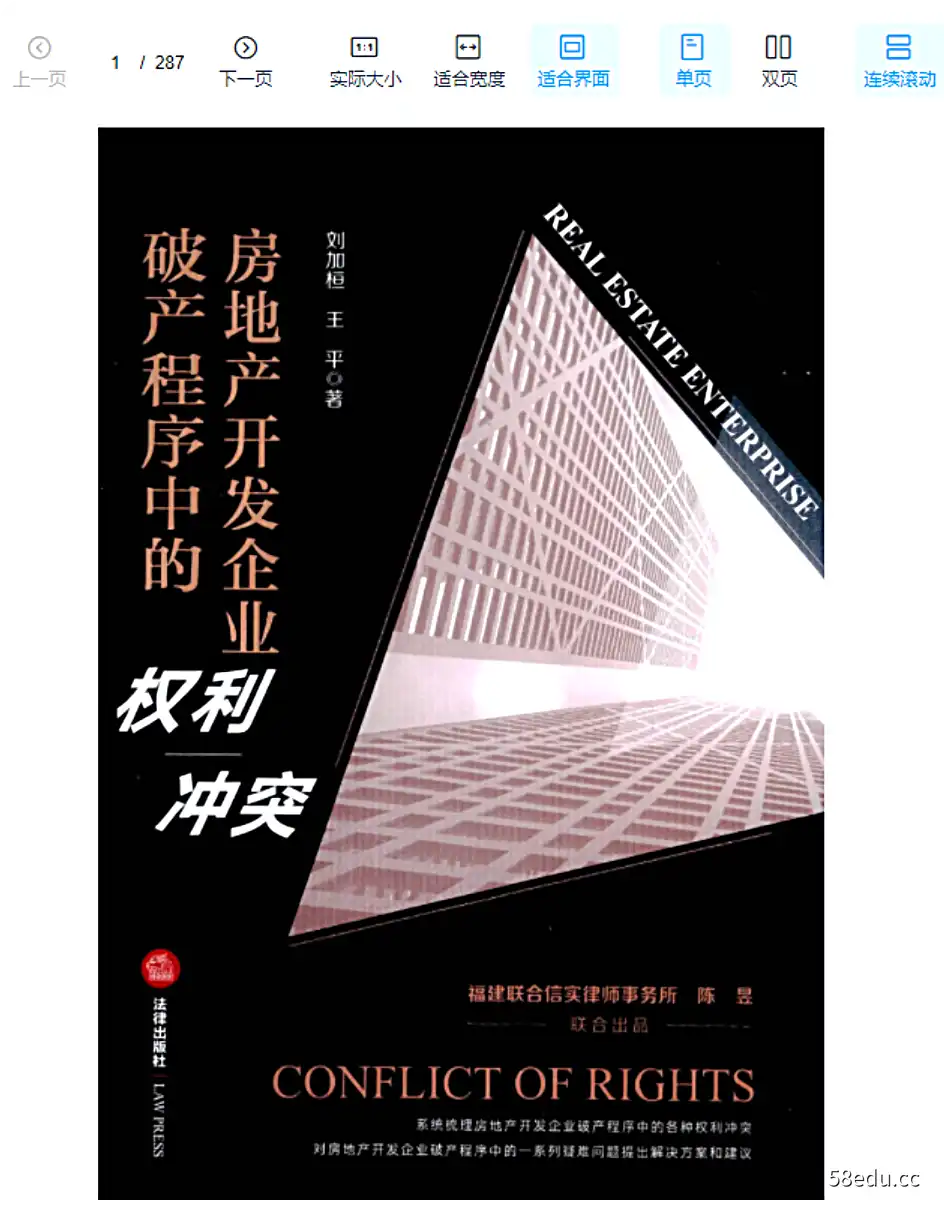 2021刘加桓，王平著《房地产开发企业破产程序中的权利冲突》电子版PDF-不可思议资源网
