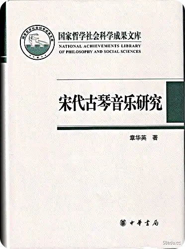宋代古琴音乐研究pdf