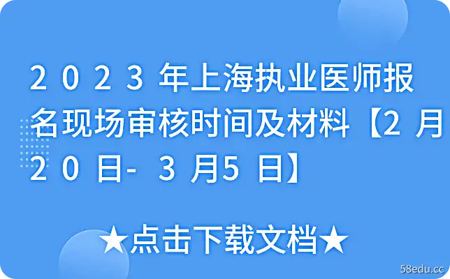 2023年上海执业医师报名现场审核时间及材料【2月20日-3月5日】