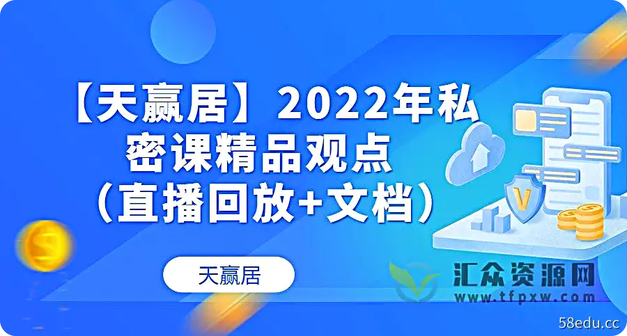【天赢居】2022年私密课精品观点 （直播回放+文档）插图