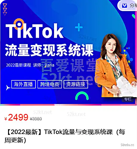 [2022最新]价值2499元的TikTok流量变现系统课程营销单1