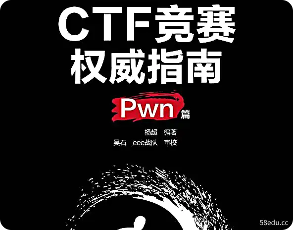 CTF竞赛权威指南(Pwn篇)PDF电子书下载完整版|百度网盘下载-不可思议资源网