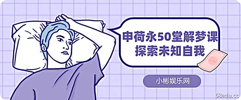 申哈勇50场解梦课：探索未知的自我第一图-小斌网