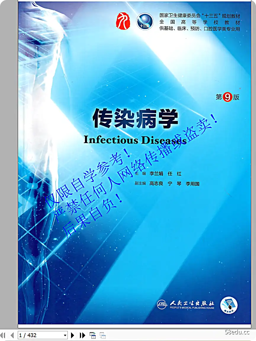 人卫第九版《传染病学》电子版完整免费版|百度网盘下载-不可思议资源网