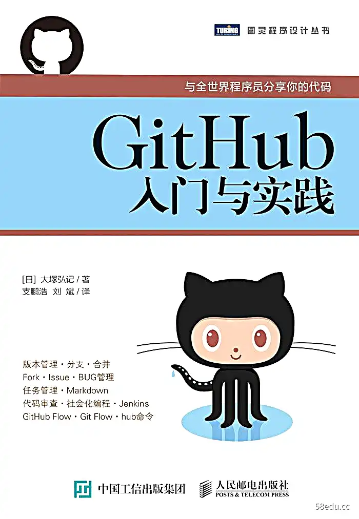 GitHub入门与实践 [图灵程序设计丛书] [EPUB & mobi & PDF 电子书]-图书乐园 - 分享优质的图书