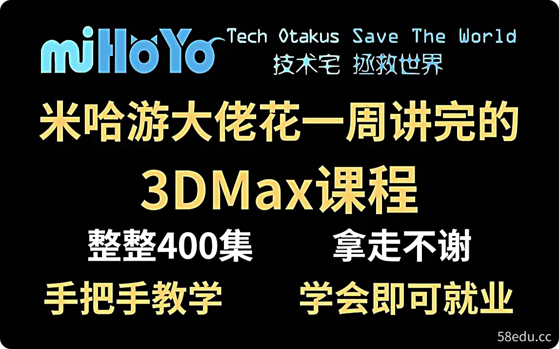 【3DMAX教程】米哈游大佬花一周讲完的3DMax教程，3dmax从入门到精通！|阿里云盘下载-不可思议资源网
