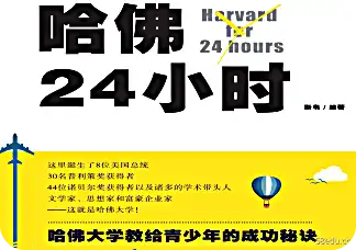 哈佛24小时pdf