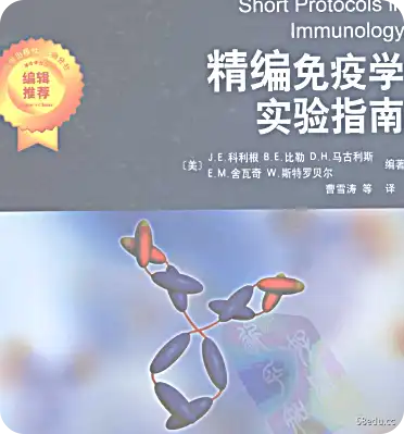 精编免疫学实验指南电子版PDF下载